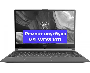 Чистка от пыли и замена термопасты на ноутбуке MSI WF65 10TI в Москве